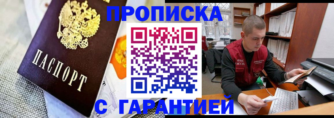 купить прописку в Междуреченске